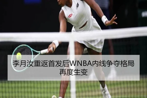 李月汝重返首发后WNBA内线争夺格局再度生变