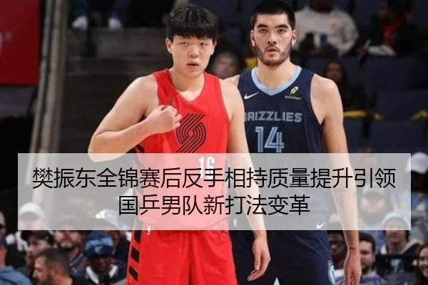 樊振东全锦赛后反手相持质量提升引领国乒男队新打法变革